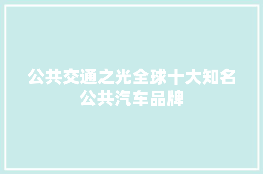 公共交通之光全球十大知名公共汽车品牌