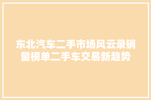 东北汽车二手市场风云录销量榜单二手车交易新趋势