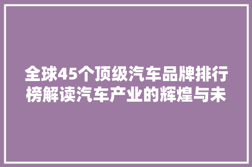 全球45个顶级汽车品牌排行榜解读汽车产业的辉煌与未来