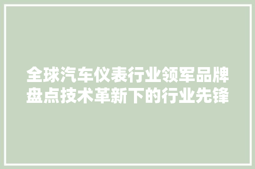 全球汽车仪表行业领军品牌盘点技术革新下的行业先锋