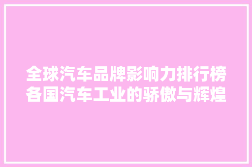 全球汽车品牌影响力排行榜各国汽车工业的骄傲与辉煌