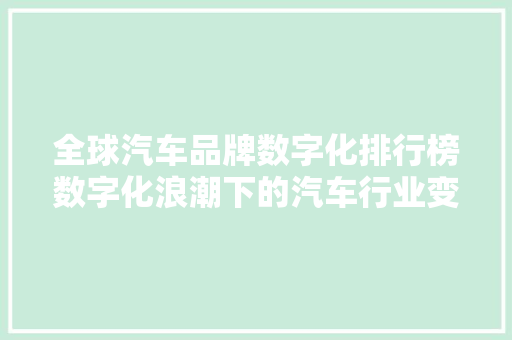 全球汽车品牌数字化排行榜数字化浪潮下的汽车行业变革