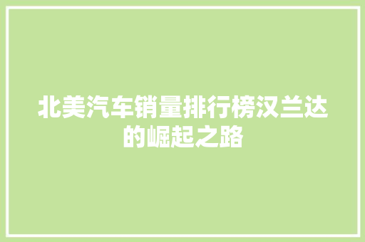 北美汽车销量排行榜汉兰达的崛起之路