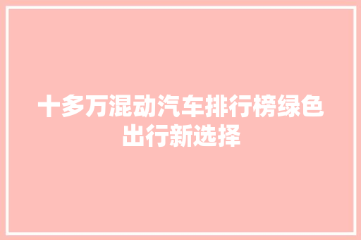 十多万混动汽车排行榜绿色出行新选择