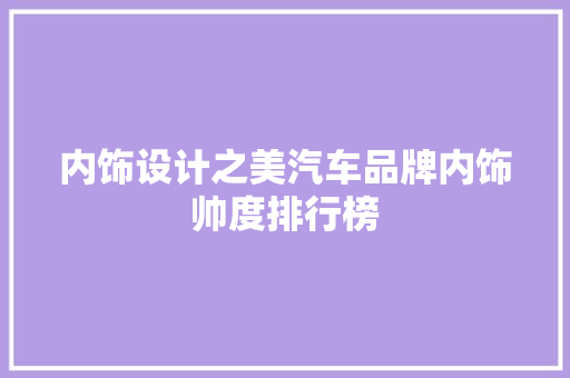 内饰设计之美汽车品牌内饰帅度排行榜