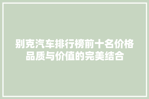 别克汽车排行榜前十名价格品质与价值的完美结合