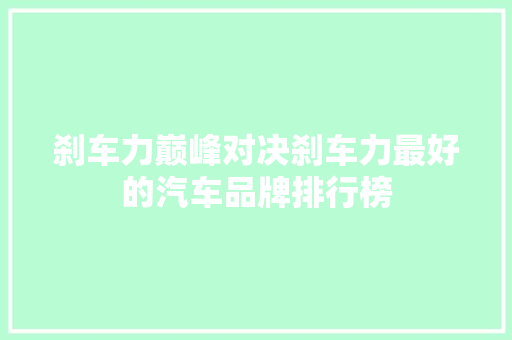 刹车力巅峰对决刹车力最好的汽车品牌排行榜