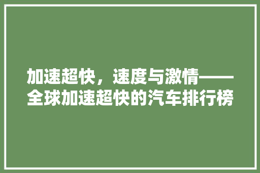 加速超快，速度与激情——全球加速超快的汽车排行榜