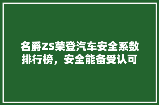名爵ZS荣登汽车安全系数排行榜，安全能备受认可