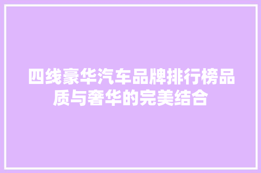 四线豪华汽车品牌排行榜品质与奢华的完美结合