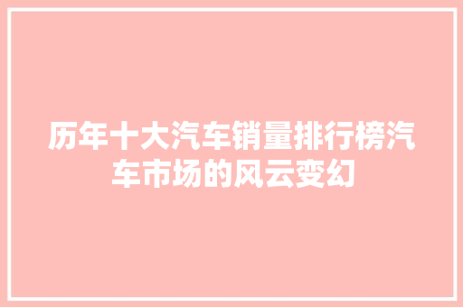 历年十大汽车销量排行榜汽车市场的风云变幻