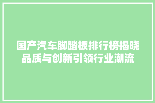 国产汽车脚踏板排行榜揭晓品质与创新引领行业潮流