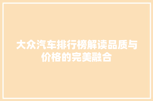 大众汽车排行榜解读品质与价格的完美融合