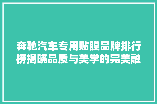 奔驰汽车专用贴膜品牌排行榜揭晓品质与美学的完美融合  第1张