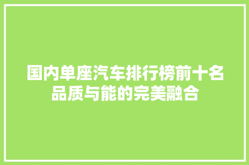 国内单座汽车排行榜前十名品质与能的完美融合