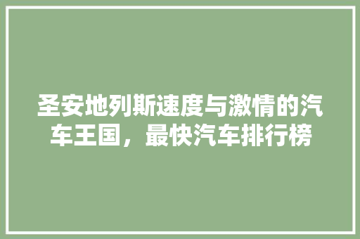 圣安地列斯速度与激情的汽车王国，最快汽车排行榜  第1张