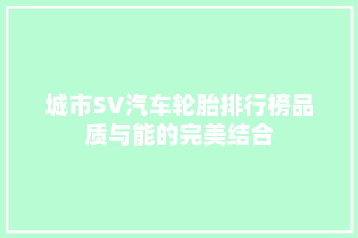 城市SV汽车轮胎排行榜品质与能的完美结合