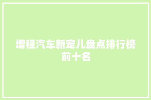 增程汽车新宠儿盘点排行榜前十名