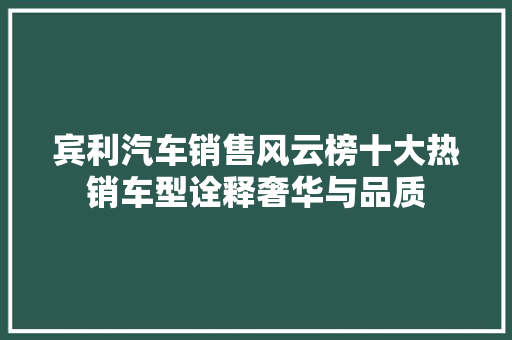 宾利汽车销售风云榜十大热销车型诠释奢华与品质