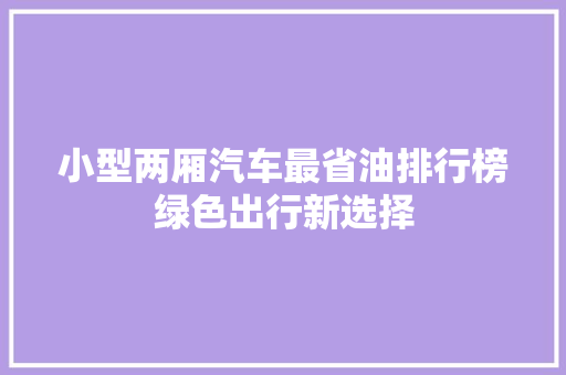 小型两厢汽车最省油排行榜绿色出行新选择