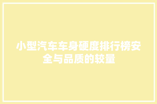 小型汽车车身硬度排行榜安全与品质的较量