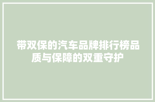 带双保的汽车品牌排行榜品质与保障的双重守护