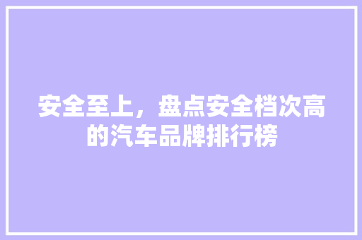 安全至上，盘点安全档次高的汽车品牌排行榜  第1张