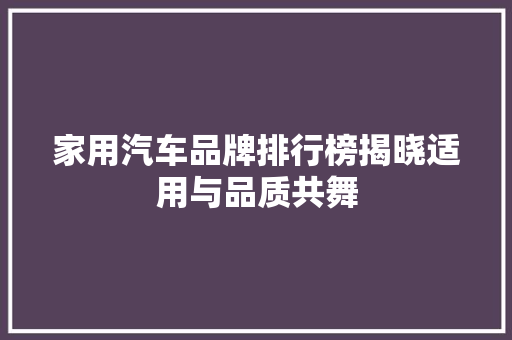 家用汽车品牌排行榜揭晓适用与品质共舞