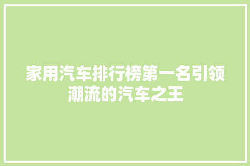 家用汽车排行榜第一名引领潮流的汽车之王