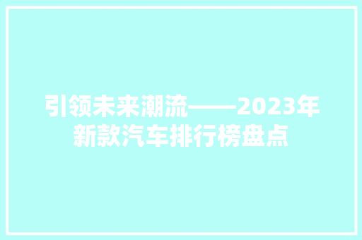 引领未来潮流——2023年新款汽车排行榜盘点