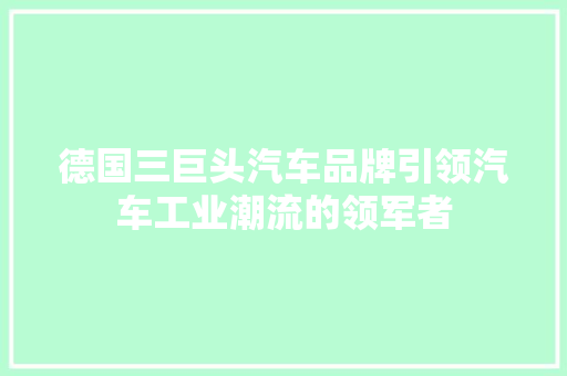 德国三巨头汽车品牌引领汽车工业潮流的领军者