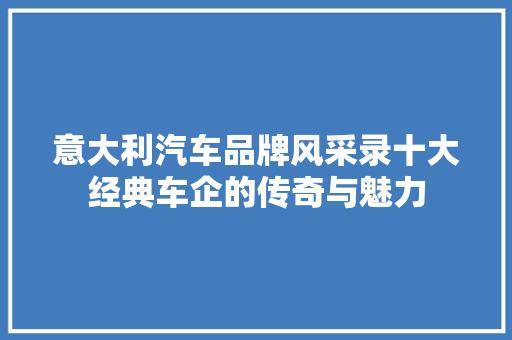 意大利汽车品牌风采录十大经典车企的传奇与魅力