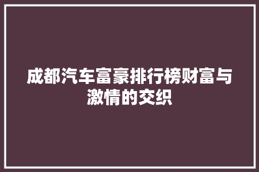 成都汽车富豪排行榜财富与激情的交织