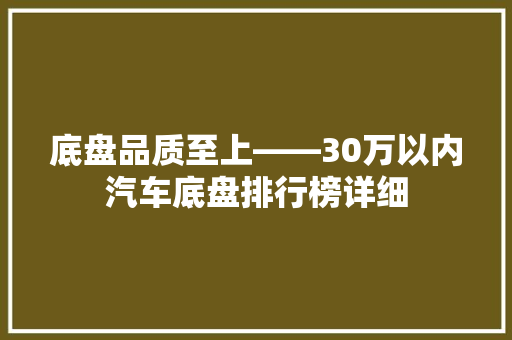 底盘品质至上——30万以内汽车底盘排行榜详细  第1张