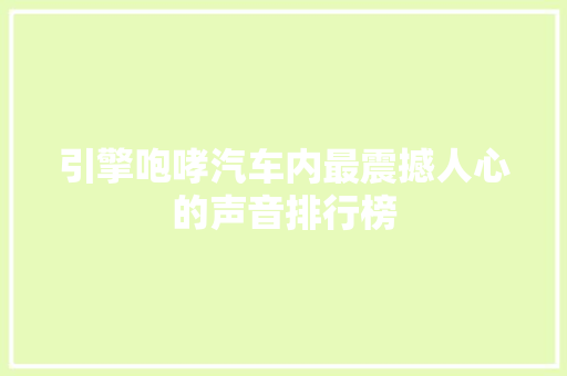 引擎咆哮汽车内最震撼人心的声音排行榜