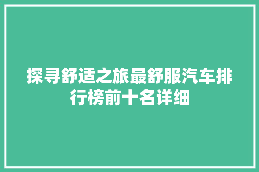 探寻舒适之旅最舒服汽车排行榜前十名详细