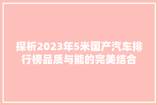 探析2023年5米国产汽车排行榜品质与能的完美结合