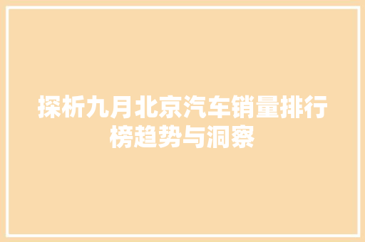 探析九月北京汽车销量排行榜趋势与洞察