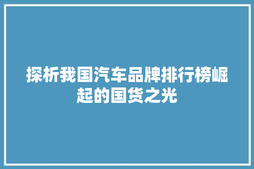 探析我国汽车品牌排行榜崛起的国货之光