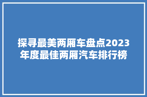 探寻最美两厢车盘点2023年度最佳两厢汽车排行榜