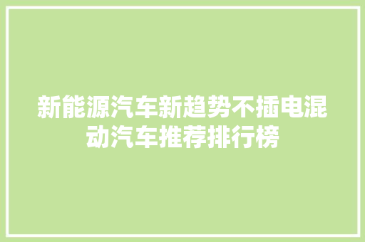 新能源汽车新趋势不插电混动汽车推荐排行榜