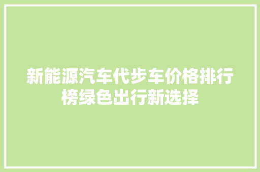 新能源汽车代步车价格排行榜绿色出行新选择
