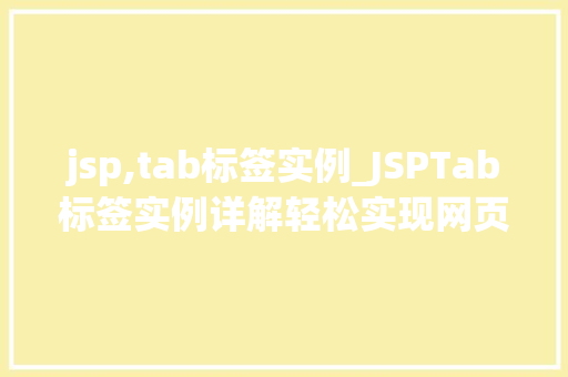 jsp,tab标签实例_JSPTab标签实例详解轻松实现网页标签页效果