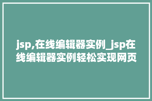 jsp,在线编辑器实例_jsp在线编辑器实例轻松实现网页内容实时编辑
