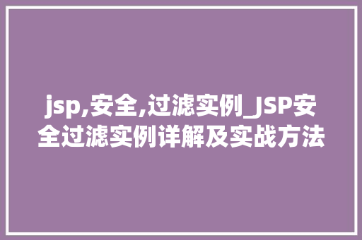 jsp,安全,过滤实例_JSP安全过滤实例详解及实战方法