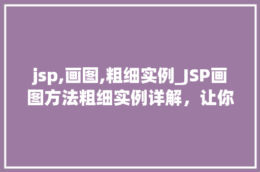 jsp,画图,粗细实例_JSP画图方法粗细实例详解，让你轻松掌握绘图艺术