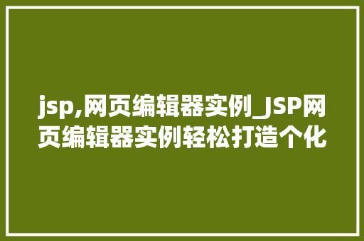 jsp,网页编辑器实例_JSP网页编辑器实例轻松打造个化网页