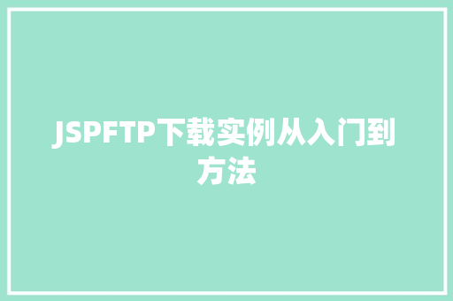JSPFTP下载实例从入门到方法 第1张 JSPFTP下载实例从入门到方法 第1张
