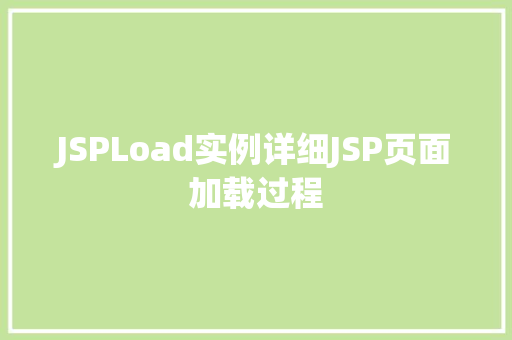 JSPLoad实例详细JSP页面加载过程  第1张
