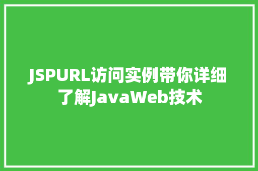 JSPURL访问实例带你详细了解JavaWeb技术  第1张